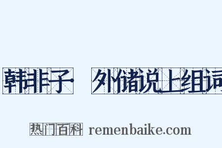 韩非子·外储说上组词是什么意思的图片